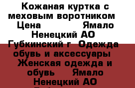 Кожаная куртка с меховым воротником › Цена ­ 10 000 - Ямало-Ненецкий АО, Губкинский г. Одежда, обувь и аксессуары » Женская одежда и обувь   . Ямало-Ненецкий АО,Губкинский г.